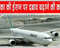 ईरान की 27 एयरलाइंस पर अमेरिकी प्रतिबंध, तीसरे देश की कंपनियां भी निशाने पर