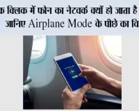 Airplane Mode कैसे काम करता है? एक क्लिक में फोन का नेटवर्क क्यों हो जाता है गायब, जानिए पूरी कहानी