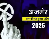 Ajmer Municipal Election Results: अजमेर नगर निगम चुनाव परिणाम, जनता ने किया जीत का फैसला
