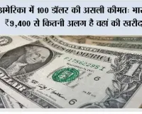 अमेरिका में 100 डॉलर की असली कीमत: भारत के ₹9,400 से कितनी अलग है वहां की खरीदारी?