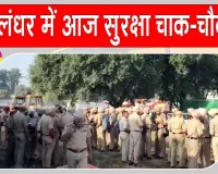 Amit Shah Punjab Visit: जालंधर के चप्पे-चप्पे पर पुलिस की पैनी नजर, सुरक्षा चाक-चौबंद