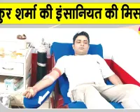 भिवानी के अंकुर शर्मा बने समाज के लिए प्रेरणादायक उदाहरण