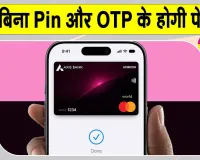 Apple Pay India:अब बिना PIN और बिना OTP के होगी पेमेंट! भारत में हुई Apple Pay की एंट्री!