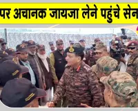 Army Chief J&K Visit: अचानक बॉर्डर पर सैन्य तैयारियों का जायजा लेने पहुंचे सेनाध्यक्ष