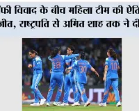 ट्रॉफी विवाद के बीच महिला टीम की ऐतिहासिक जीत, राष्ट्रपति से अमित शाह तक ने दी बधाई
