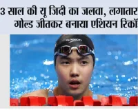 Asian Games 2026: 13 साल की यू जिदी का जलवा, लगातार दूसरा गोल्ड जीतकर बनाया एशियन रिकॉर्ड; वर्ल्ड रिकॉर्ड से सिर्फ 0.40 सेकंड दूर