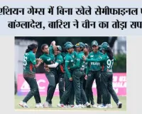 एशियन गेम्स में बिना खेले सेमीफाइनल पहुंचा बांग्लादेश, बारिश ने चीन का तोड़ा सपना