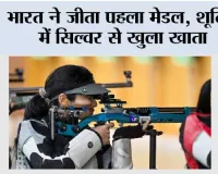 Asian Games 2026: भारत ने जीता पहला मेडल, शूटिंग में सिल्वर से खुला खाता