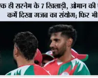 Asian Games 2026: एक ही सरनेम के 7 खिलाड़ी, ओमान की प्लेइंग XI में दिखा गजब का संयोग; फिर भी 41 रन से हार गई टीम