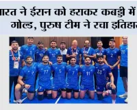 Asian Games 2026: भारत ने ईरान को हराकर कबड्डी में जीता गोल्ड, पुरुष टीम ने रचा इतिहास