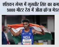 Asian Games 2026: एशियन गेम्स में गुलवीर सिंह का कमाल, 5000 मीटर रेस में जीता ब्रॉन्ज मेडल