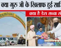 क्या गुरु जी के खिलाफ हुई साजिश? क्या है डेरा सच्चा सौदा?