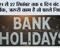 Bank Holiday: 21 से 27 सितंबर तक 6 दिन बंद रहेंगे बैंक, जरूरी काम है तो पहले निपटा लें
