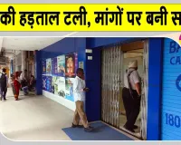 Bank Strike Latest News: बैंकों की हड़ताल टली, 5 दिन बैंकिंग सप्ताह समेत मांगों पर बनी सहमति