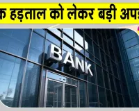 Bank Strike Update: बैंक हड़ताल से पहले निपटा लें जरूरी काम, कई सेवाएं हो सकती हैं प्रभावित