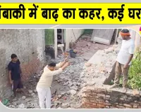 Barabanki Flood Update: बाराबंकी में सरयू का रौद्र रूप, कई मकान सरयू नदी में समाए