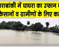 Barabanki Flood News: बाराबंकी में घाघरा का कहर! मकानों पर मंडराया खतरा; ग्रामीण घर तोड़कर ईंटें बचाने में लगे