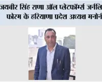 जयबीर सिंह राणा ऑल प्लेटफॉर्म्स जर्नलिस्ट्स फोरम के हरियाणा प्रदेश अध्यक्ष मनोनीत
