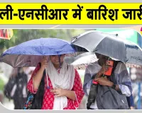 Delhi NCR Weather: ग्रीन जोन में पहुंचा दिल्ली-एनसीआर का एक्यूआई, जारी है बारिश का दौर