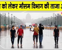 Delhi NCR Weather: दिल्ली-NCR में 11 से 14 सितंबर तक बारिश को लेकर मौसम विभाग का पूर्वानुमान