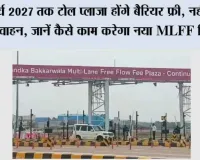 Barrier-Free Toll Plaza: मार्च 2027 तक टोल प्लाजा होंगे बैरियर फ्री, नहीं रुकेंगे वाहन, जानें कैसे काम करेगा नया MLFF सिस्टम