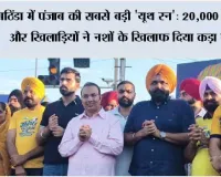 बठिंडा में पंजाब की सबसे बड़ी 'यूथ रन': 20,000 युवाओं और खिलाड़ियों ने नशों के खिलाफ दिया कड़ा संदेश