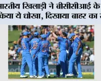 BCCI News: भारतीय खिलाड़ी ने बीसीसीआई के साथ किया ये धोखा, दिखाया बाहर का रास्ता