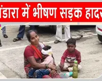 Bhandara Road Accident: खड़े ट्रक से टकराई सवारियों से भरी बोलेरो, मची अफरा-तफरी