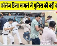 Bhangar College Violence Update: भांगड़ कॉलेज में हुई झड़पों के सिलसिले में चार गिरफ्तार