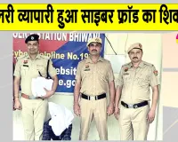 Bhiwani Cyber Crime: साइबर फ्रॉड के जाल में फंस ज्वेलरी व्यापारी ने गंवाए 4.56 लाख रुपए