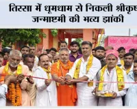 तिस्सा में धूमधाम से निकली श्रीकृष्ण जन्माष्टमी की भव्य झांकी
