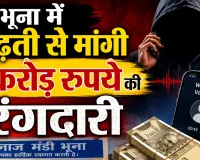 Extortion Case: भूना में आढ़ती से मांगी 5 करोड़ रुपये की रंगदारी मांगने का मामला,व्यापारी को मिली सुरक्षा