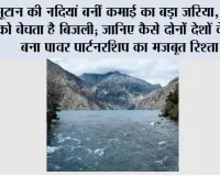 भूटान की नदियां बनीं कमाई का बड़ा जरिया, भारत को बेचता है बिजली; जानिए कैसे दोनों देशों के बीच बना पावर पार्टनरशिप का मजबूत रिश्ता