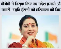 BJP New State Incharges: बीजेपी ने नियुक्त किए नए प्रदेश प्रभारी और सह प्रभारी, स्मृति ईरानी को हरियाणा की जिम्मेदारी