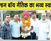 Boxing Championship: कुतुबपुर के नैतिक का एशियाई गोल्ड मेडलिस्ट पर गोल्डन पंच