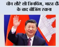 BRICS Summit में हिस्सा लेने के बाद चीन लौटे शी जिनपिंग, भारत दौरे के बाद बीजिंग रवाना