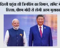 BRICS Summit 2026 News: दिल्ली पहुंचा शी जिनपिंग का विमान, BRICS समिट में लेंगे हिस्सा; पीएम मोदी से होगी अहम मुलाकात