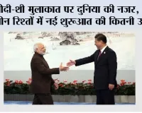 BRICS Summit 2026:मोदी-शी मुलाकात पर दुनिया की नजर, भारत-चीन रिश्तों में नई शुरुआत की कितनी उम्मीद