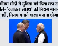BRICS Summit 2026: PM मोदी ने दुनिया को दिया बड़ा संदेश, बोले- ‘ग्लोबल साउथ’ को नियम मानने वाला नहीं, नियम बनाने वाला बनाना होगा