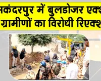 Bulldozer Action: सिकंदरपुर में बुलडोजर एक्शन, ग्रामीणों का विरोधी रिएक्शन