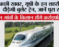 Bullet Train Update : दिल्ली से लखनऊ सिर्फ 2 घंटे 12 मिनट! यूपी के इन शहरों तक दौड़ेगी बुलेट ट्रेन, जानें पूरा रूट