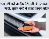 Car Loan: EMI नहीं भरी तो बैंक ऐसे नहीं छीन सकता आपकी गाड़ी, सुप्रीम कोर्ट ने बताई कानूनी प्रक्रिया