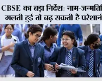 CBSE Update: CBSE का बड़ा निर्देश: नाम-जन्मतिथि में गलती हुई तो बढ़ सकती है परेशानी, 9वीं से 12वीं तक कई बार होगा वेरिफिकेशन