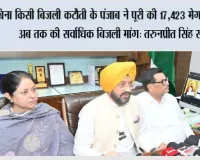 बिना किसी बिजली कटौती के पंजाब ने पूरी की 17,423 मेगावाट की अब तक की सर्वाधिक बिजली मांग: तरुनप्रीत सिंह सौंद