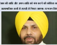 पंजाब की शांति और अमन-शांति को भंग करने की कोशिश करने वाले आसामाजिक तत्वों से सख्ती से निपटा जाएगा: हरभजन सिंह ईटीओ