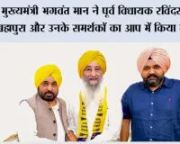 मुख्यमंत्री भगवंत मान ने पूर्व विधायक रविंदर सिंह ब्रह्मपुरा और उनके समर्थकों का आप में किया स्वागत