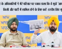ईडी के अधिकारियों ने मेरे परिवार पर दबाव डाला कि वे मुझे 'आप' छोड़कर किसी और पार्टी में शामिल होने के लिए कहें: हरदीप सिंह मुंडियां