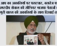 आप का अकालियों पर पलटवार, बलतेज पन्नू ने अमरदीप ग्रेवाल की सीनियर भाजपा नेताओं के साथ गुरी चाहल की अकालियों के साथ दिखाईं तस्वीरें