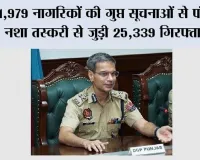 51,979 नागरिकों की गुप्त सूचनाओं से पंजाब में नशा तस्करी से जुड़ी 25,339 गिरफ्तारियाँ