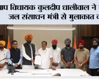 आप विधायक कुलदीप धालीवाल ने केंद्रीय जल संसाधन मंत्री से मुलाकात की, अजनाला को बाढ़ से बचाने के लिए उझ डैम बनाने की मांग की